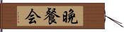 晩餐会 Hand Scroll