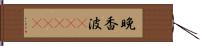 晩香波(ateji) Hand Scroll
