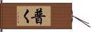 普く Hand Scroll