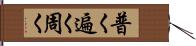 普く Hand Scroll