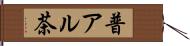 普アル茶 Hand Scroll