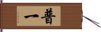 普一 Hand Scroll