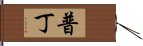 普丁 Hand Scroll