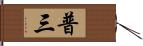 普三 Hand Scroll