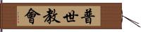 普世教會 Hand Scroll