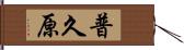 普久原 Hand Scroll