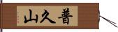 普久山 Hand Scroll