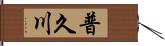 普久川 Hand Scroll