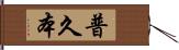 普久本 Hand Scroll