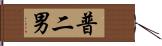 普二男 Hand Scroll