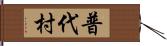 普代村 Hand Scroll