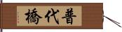 普代橋 Hand Scroll