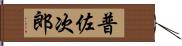 普佐次郎 Hand Scroll