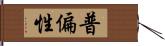 普偏性 Hand Scroll