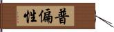 普偏性 Hand Scroll