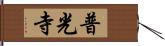 普光寺 Hand Scroll