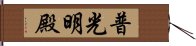 普光明殿 Hand Scroll