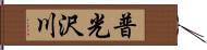 普光沢川 Hand Scroll