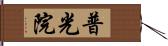 普光院 Hand Scroll