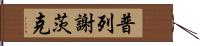 普列謝茨克 Hand Scroll