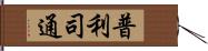 普利司通 Hand Scroll