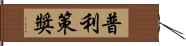 普利策獎 Hand Scroll