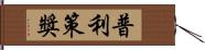 普利策獎 Hand Scroll