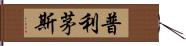 普利茅斯 Hand Scroll