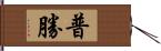 普勝 Hand Scroll