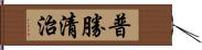 普勝清治 Hand Scroll