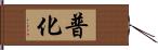 普化 Hand Scroll