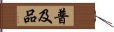 普及品 Hand Scroll