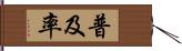 普及率 Hand Scroll