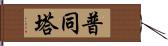普同塔 Hand Scroll