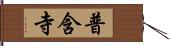 普含寺 Hand Scroll