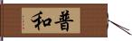 普和 Hand Scroll