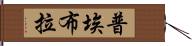 普埃布拉 Hand Scroll