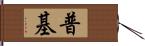 Pookie Hand Scroll