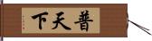 普天下 Hand Scroll