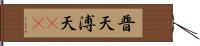 普天 Hand Scroll