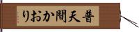 普天間かおり Hand Scroll