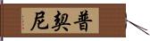 普契尼 Hand Scroll