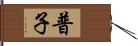 普子 Hand Scroll