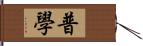 普學 Hand Scroll