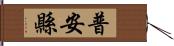 普安縣 Hand Scroll