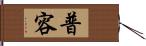 普容 Hand Scroll