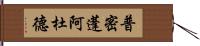 普密蓬·阿杜德 Hand Scroll