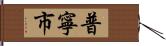 普寧市 Hand Scroll