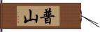 普山 Hand Scroll