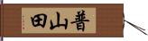 普山田 Hand Scroll